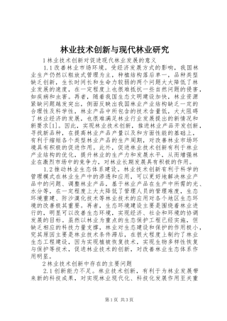 2024年林业技术创新与现代林业研究