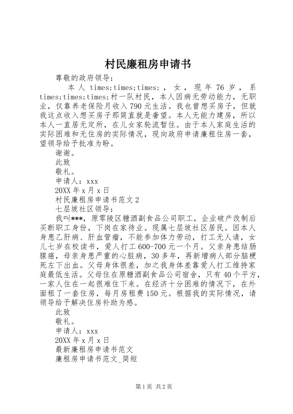 2024年村民廉租房申请书_第1页