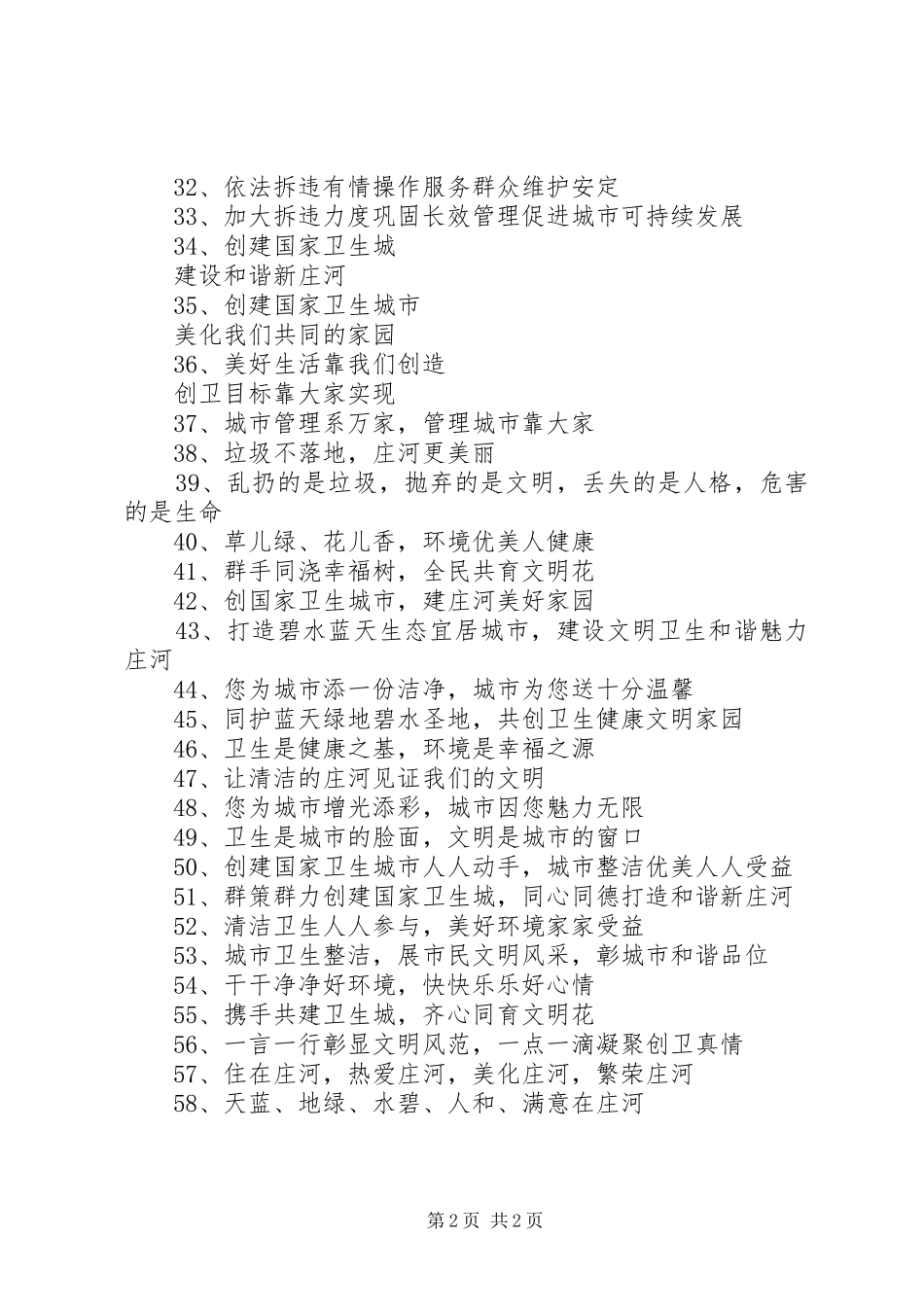 2024年创卫标语，创卫宣传标语_第2页