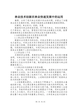 2024年林业技术创新在林业快速发展中的运用