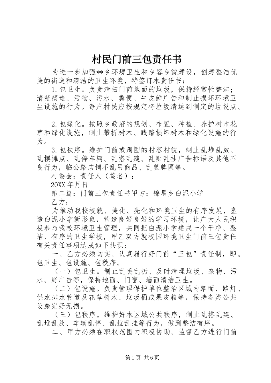 2024年村民门前三包责任书_第1页