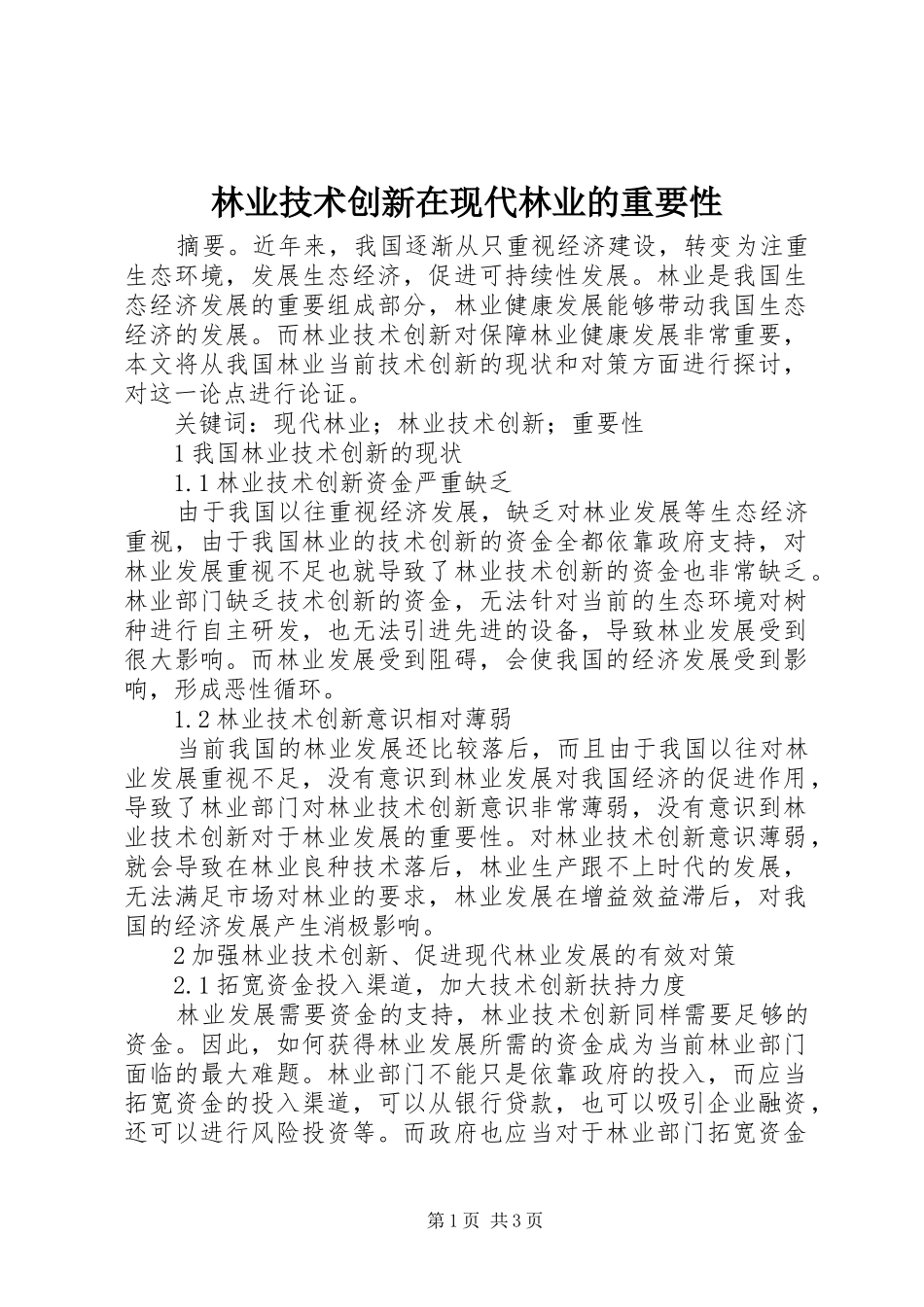 2024年林业技术创新在现代林业的重要性_第1页