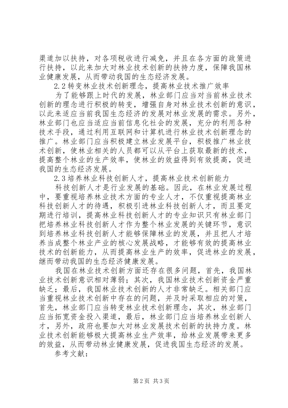 2024年林业技术创新在现代林业的重要性_第2页