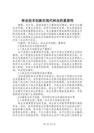 2024年林业技术创新在现代林业的重要性
