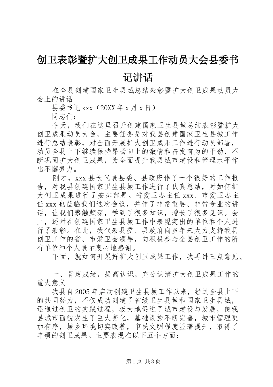 2024年创卫表彰暨扩大创卫成果工作动员大会县委书记致辞_第1页