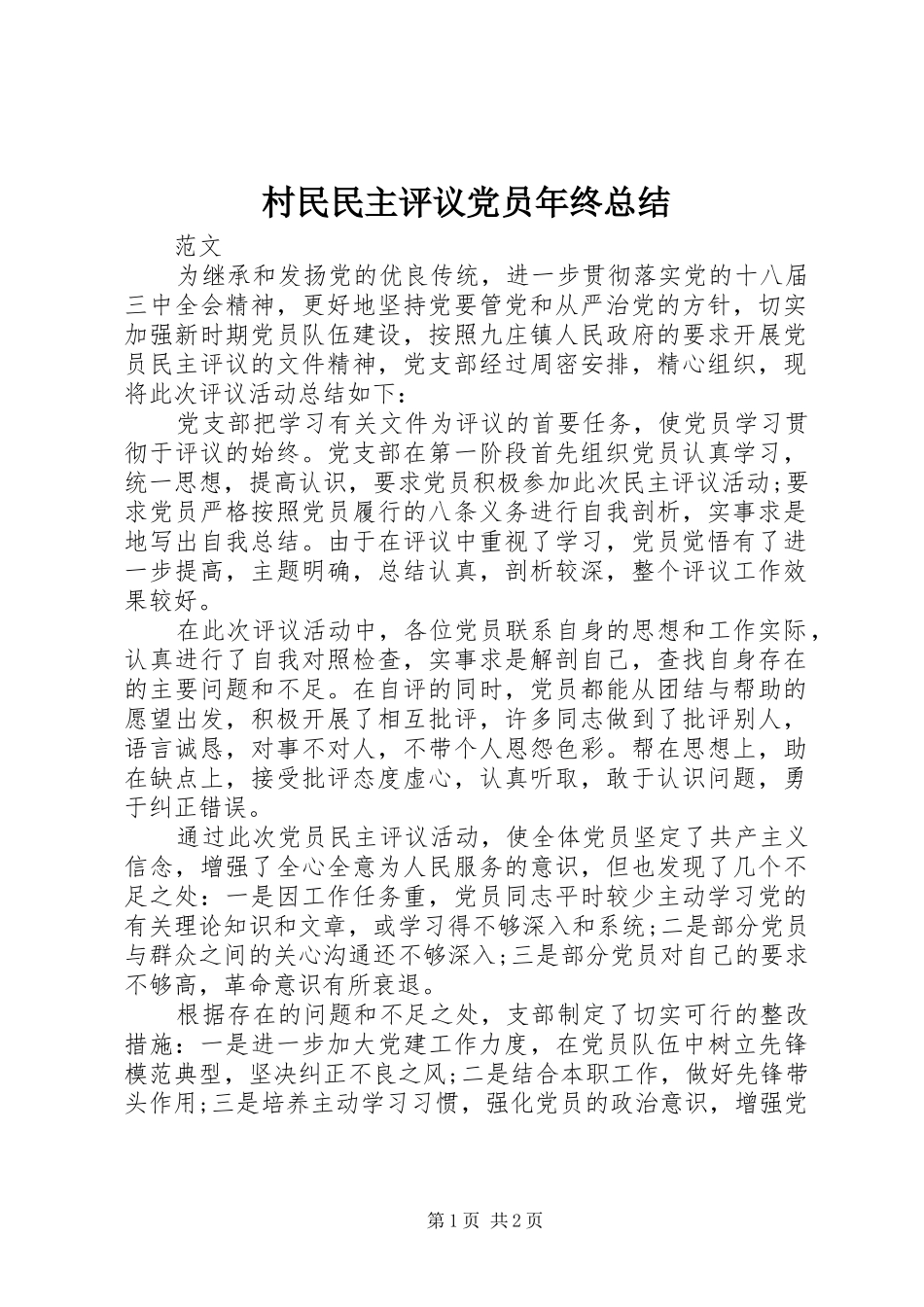 2024年村民民主评议党员年终总结_第1页