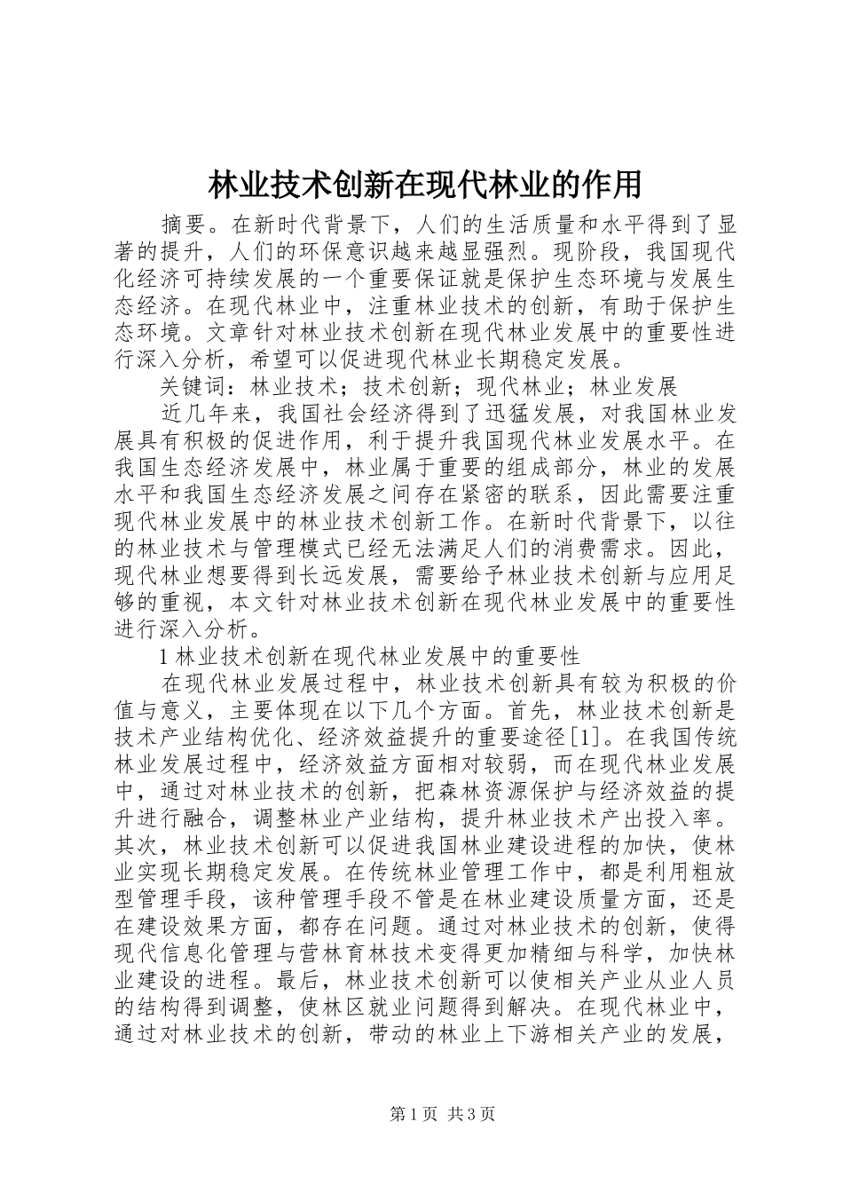 2024年林业技术创新在现代林业的作用_第1页