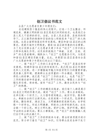 2024年创卫倡议书范文