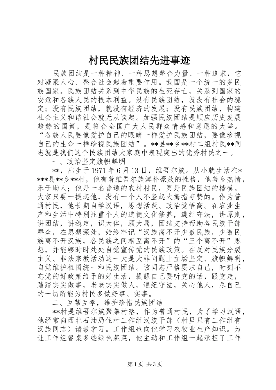 2024年村民民族团结先进事迹_第1页