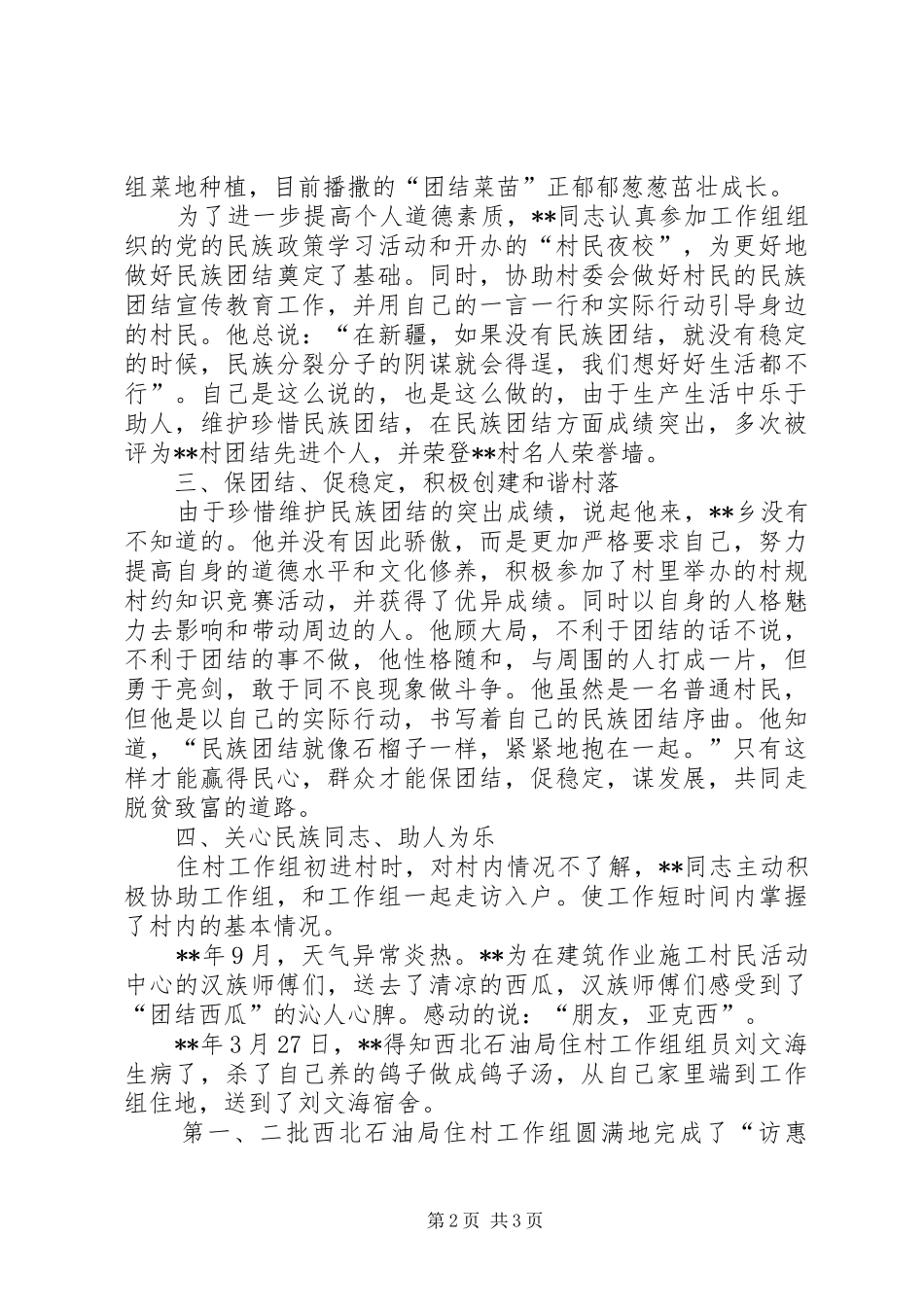 2024年村民民族团结先进事迹_第2页