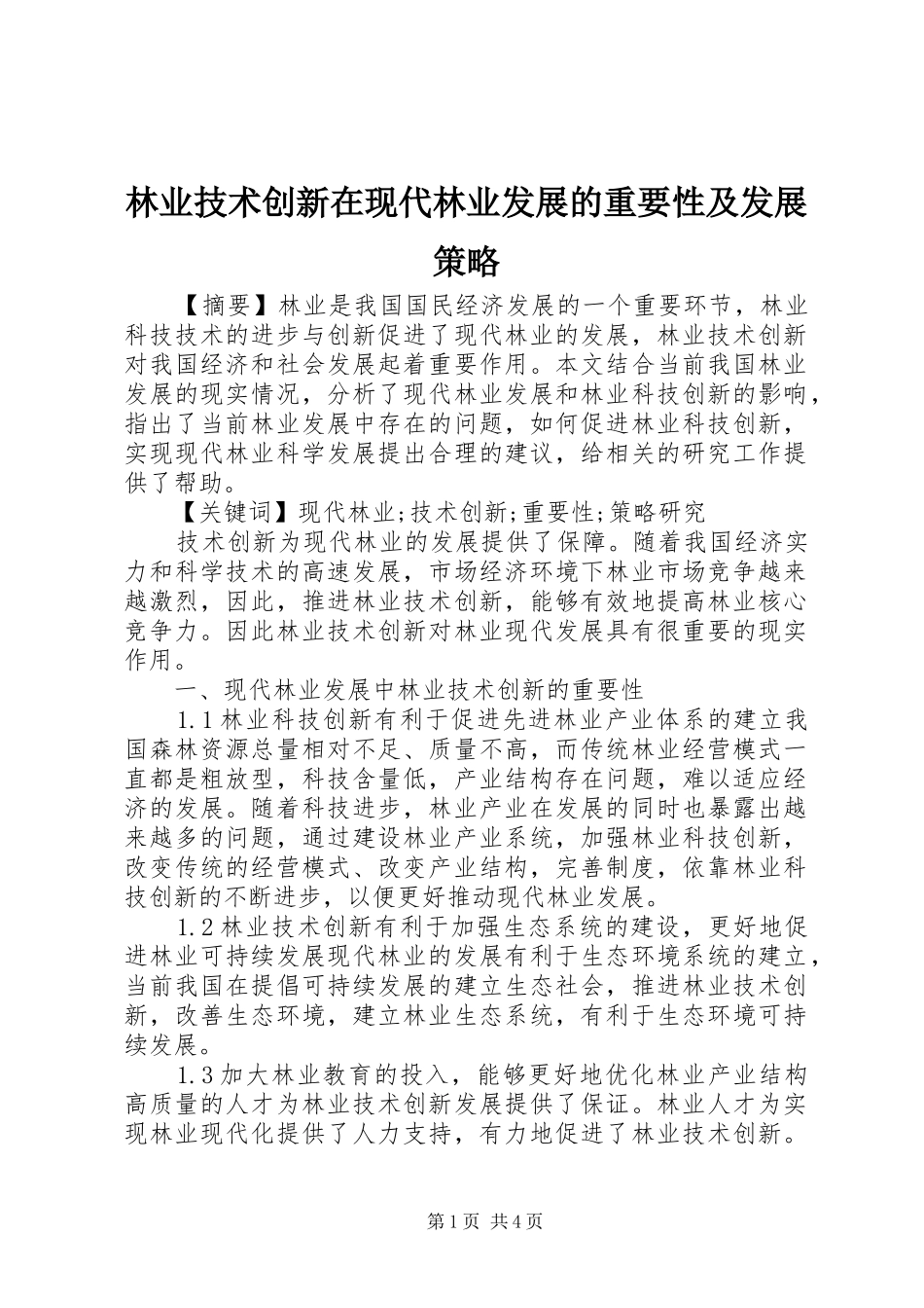 2024年林业技术创新在现代林业发展的重要性及发展策略_第1页