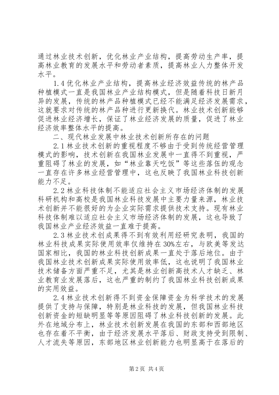 2024年林业技术创新在现代林业发展的重要性及发展策略_第2页