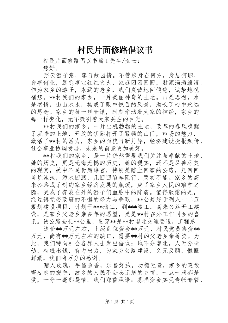 2024年村民片面修路倡议书_第1页