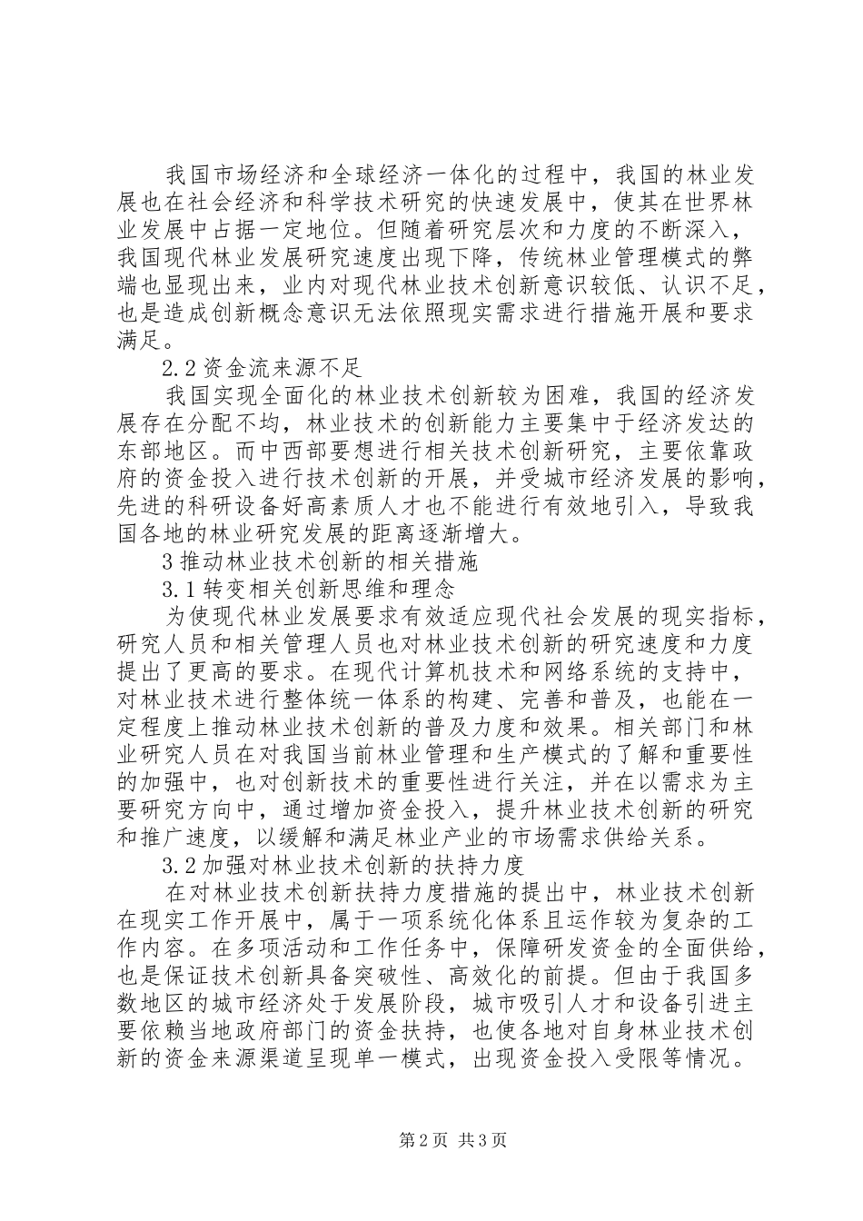 2024年林业技术创新在现代林业发展中重要性_第2页
