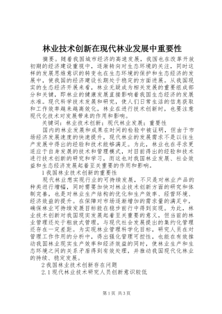 2024年林业技术创新在现代林业发展中重要性