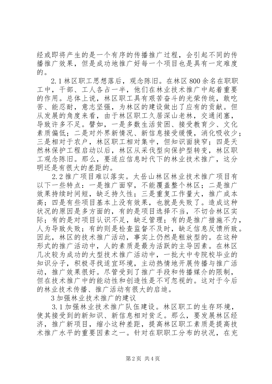 2024年林业技术推广传播学探讨_第2页