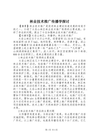 2024年林业技术推广传播学探讨