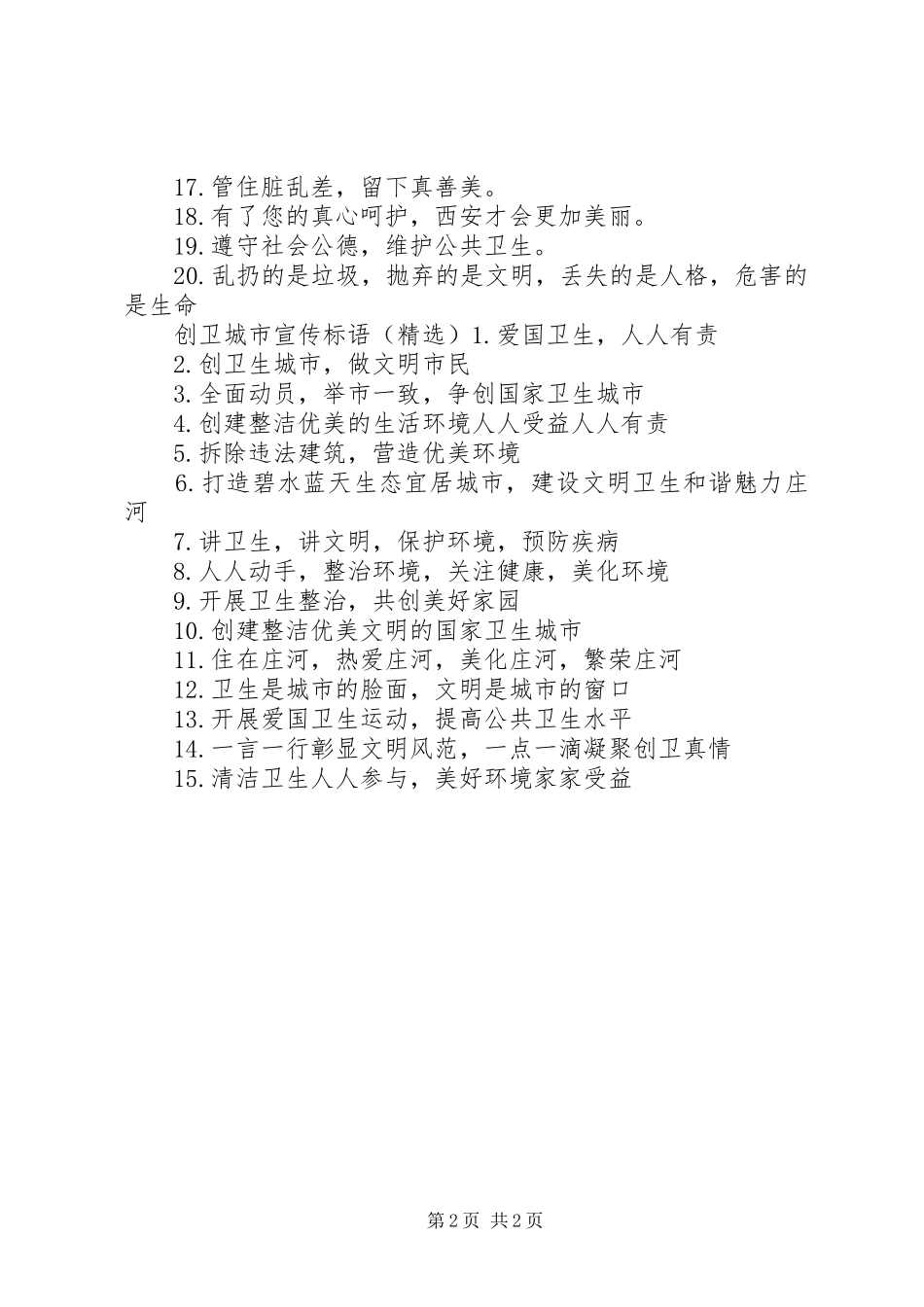 2024年创卫城市宣传标语_第2页