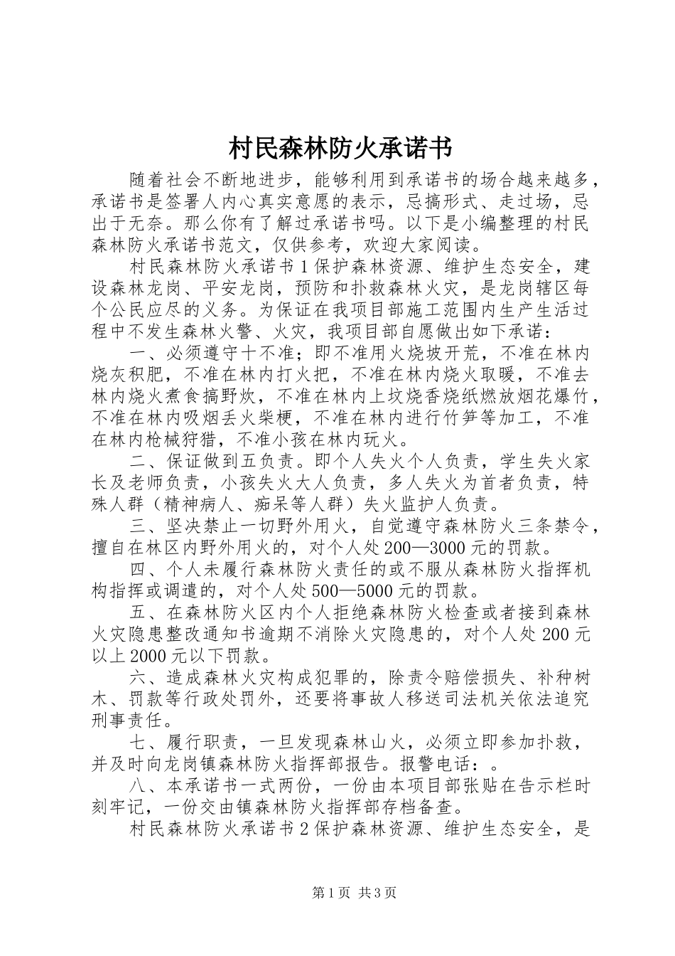 2024年村民森林防火承诺书_第1页