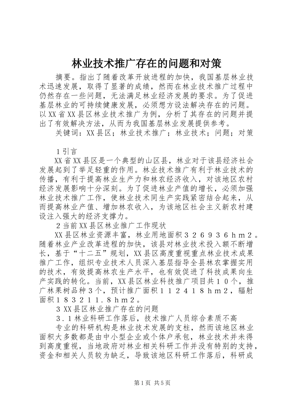 2024年林业技术推广存在的问题和对策_第1页