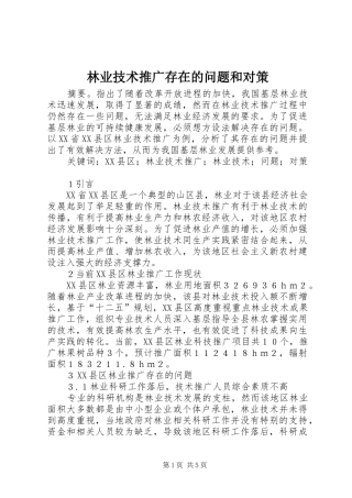 2024年林业技术推广存在的问题和对策