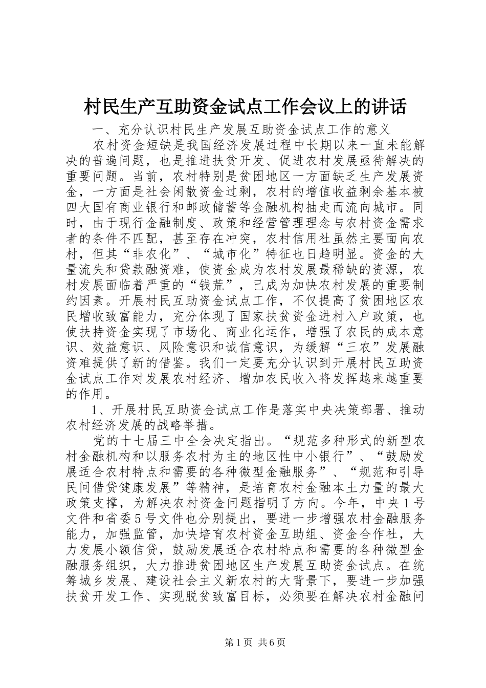 2024年村民生产互助资金试点工作会议上的致辞_第1页