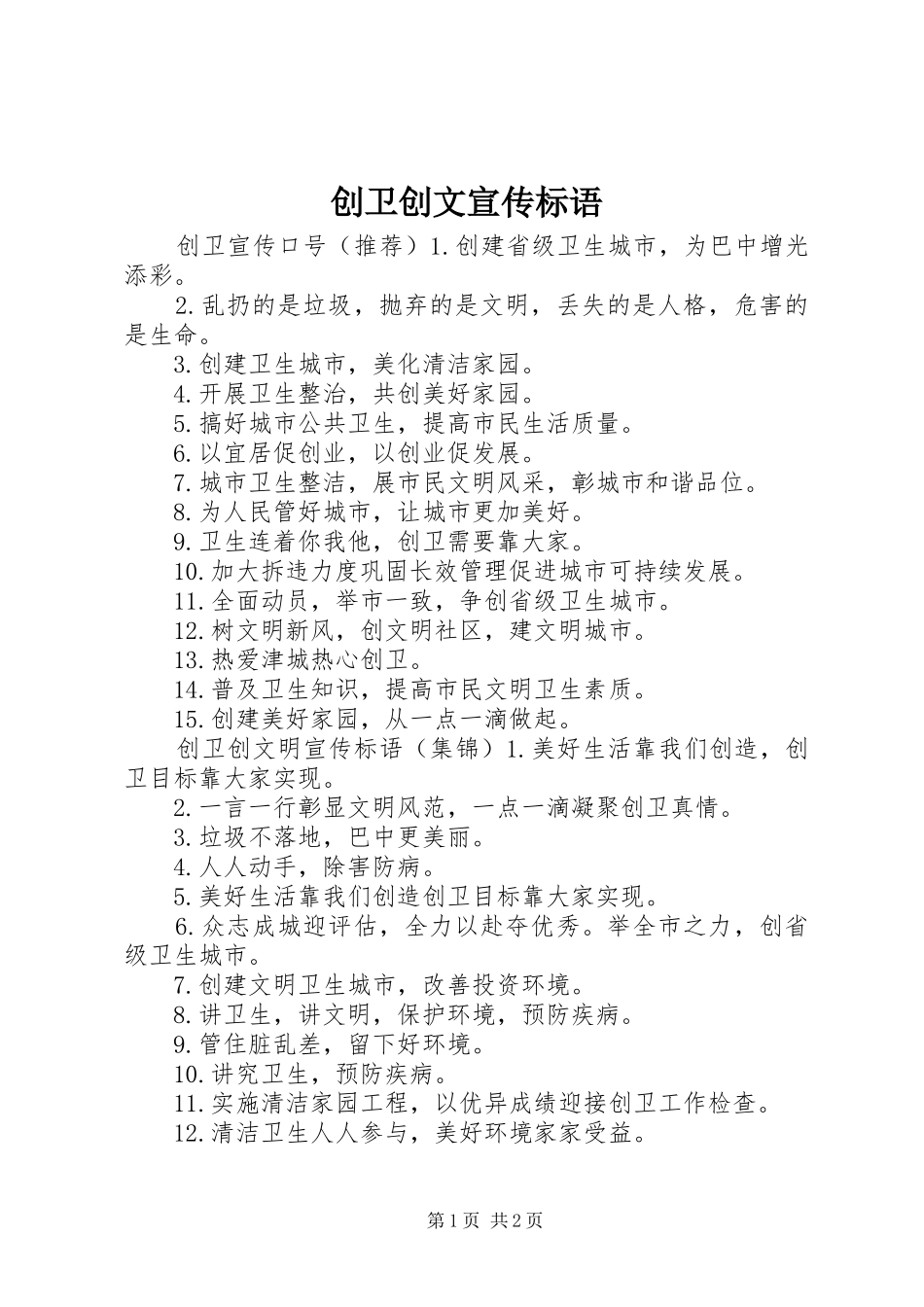 2024年创卫创文宣传标语_第1页