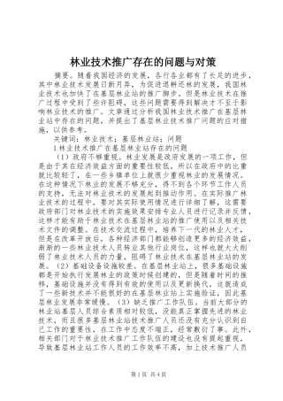 2024年林业技术推广存在的问题与对策