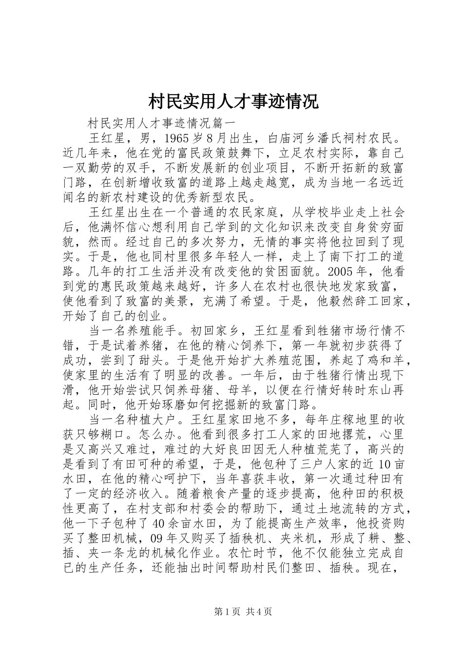 2024年村民实用人才事迹情况_第1页