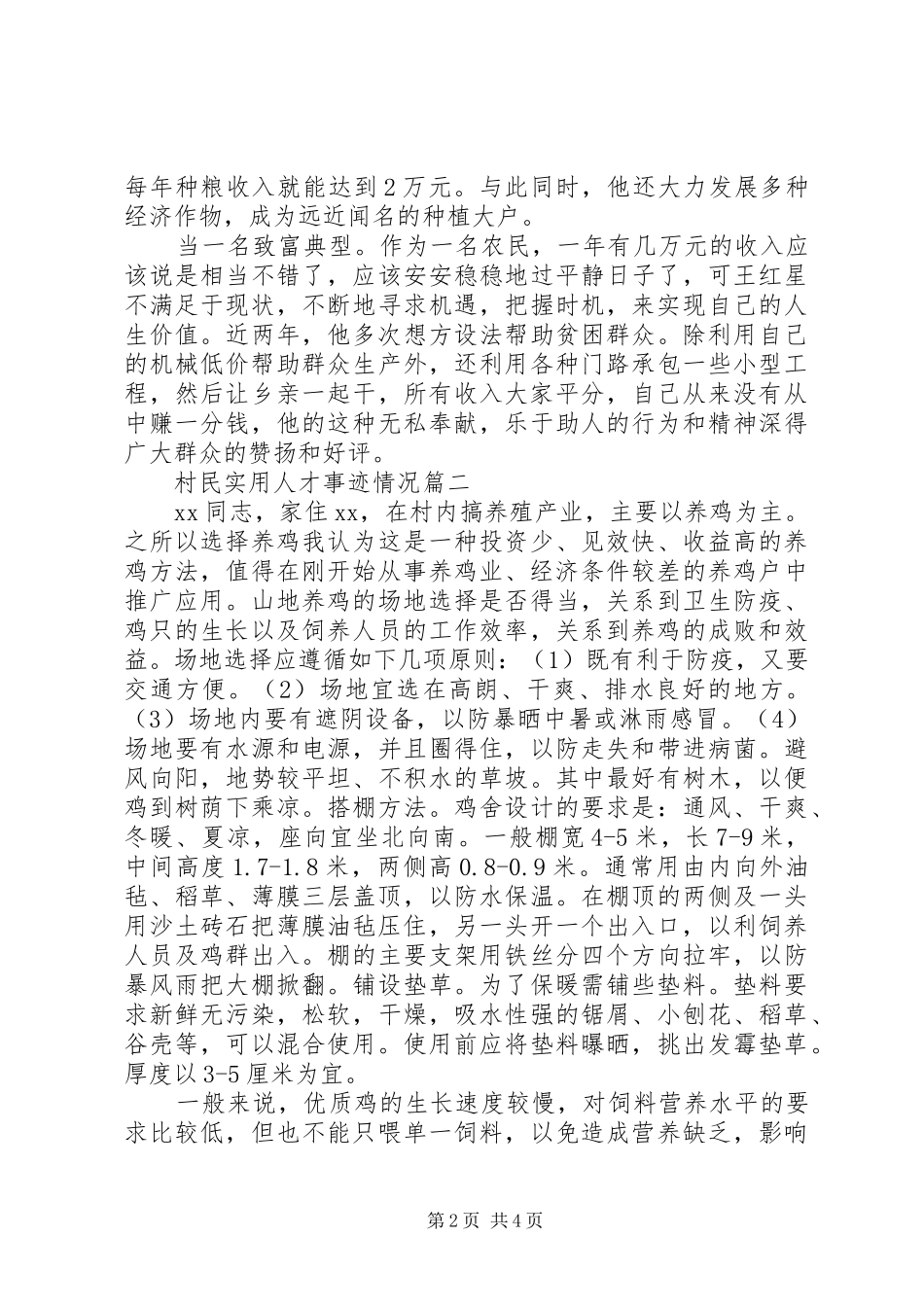 2024年村民实用人才事迹情况_第2页