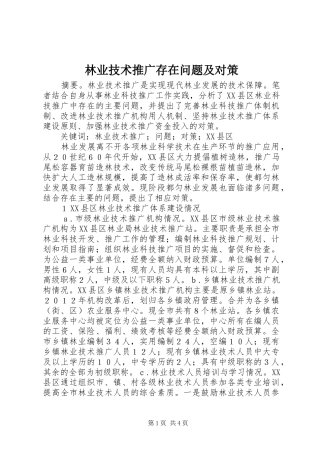 2024年林业技术推广存在问题及对策