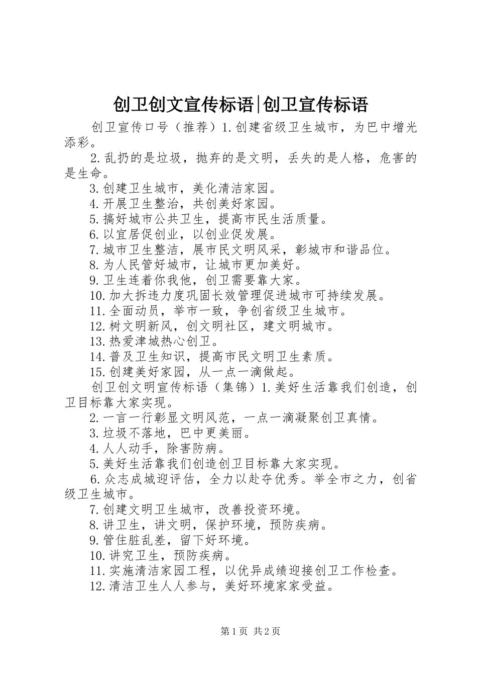 2024年创卫创文宣传标语创卫宣传标语_第1页