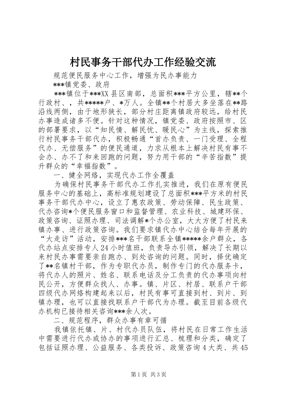 2024年村民事务干部代办工作经验交流_第1页