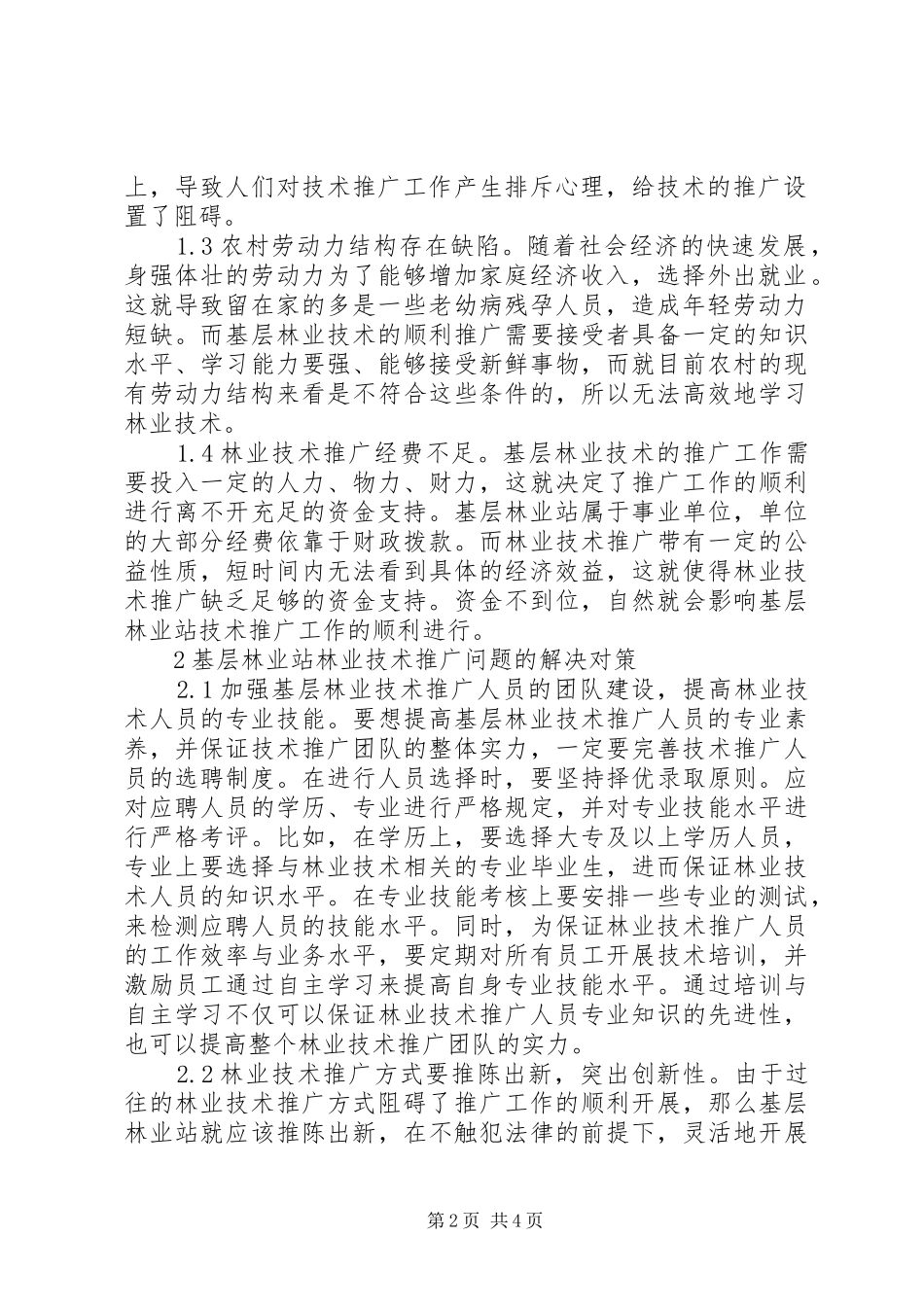 2024年林业技术推广存在问题与对策_第2页