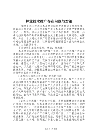 2024年林业技术推广存在问题与对策