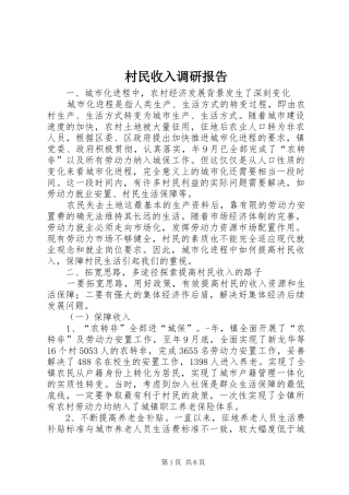 2024年村民收入调研报告