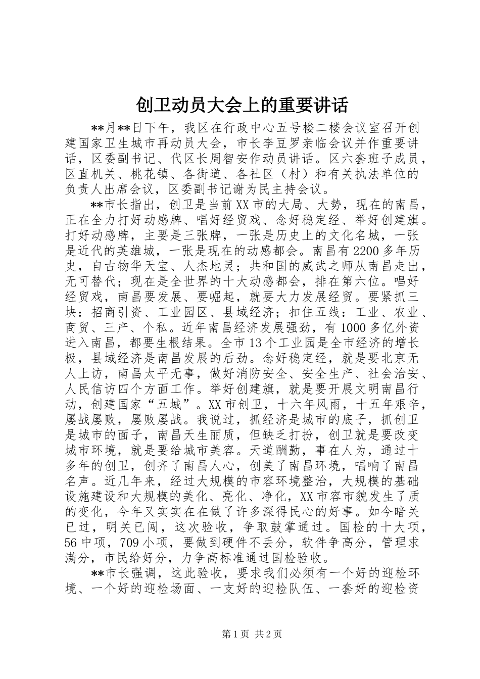 2024年创卫动员大会上的重要致辞_第1页