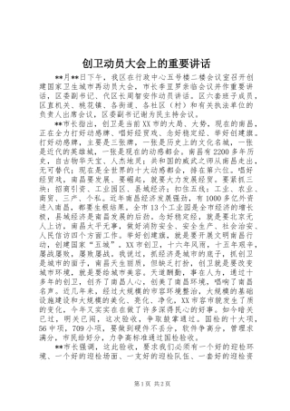 2024年创卫动员大会上的重要致辞