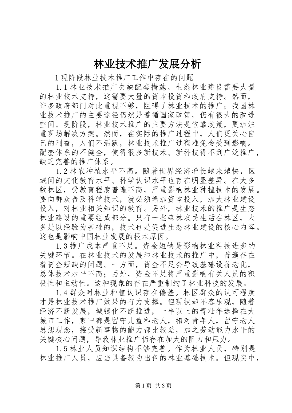 2024年林业技术推广发展分析_第1页