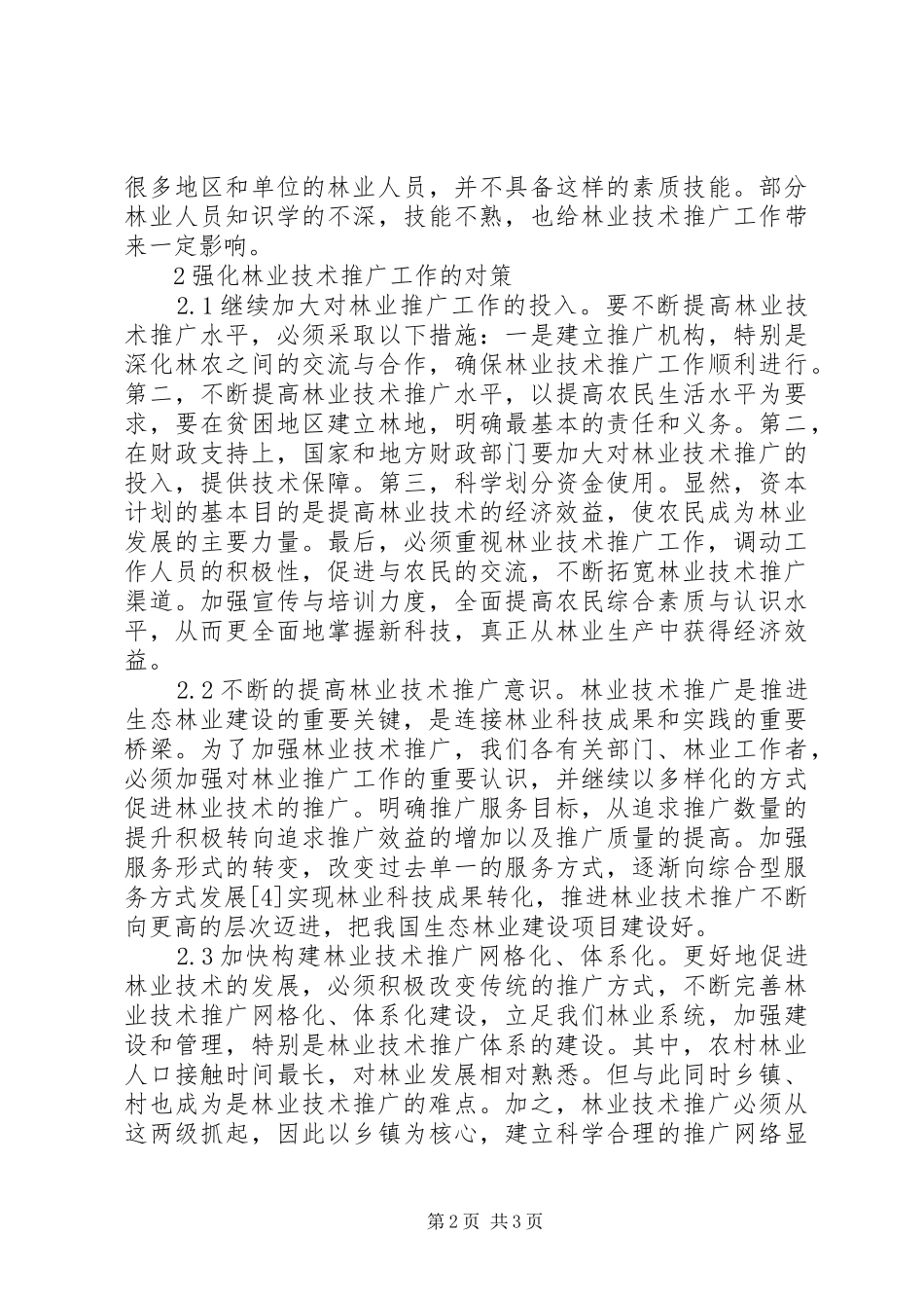 2024年林业技术推广发展分析_第2页