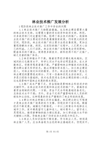 2024年林业技术推广发展分析