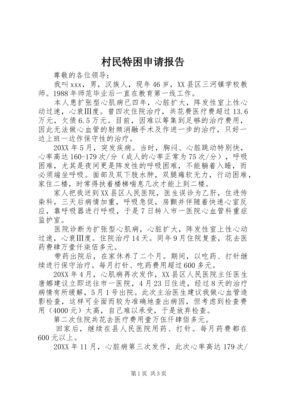 2024年村民特困申请报告_第1页