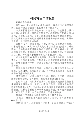 2024年村民特困申请报告