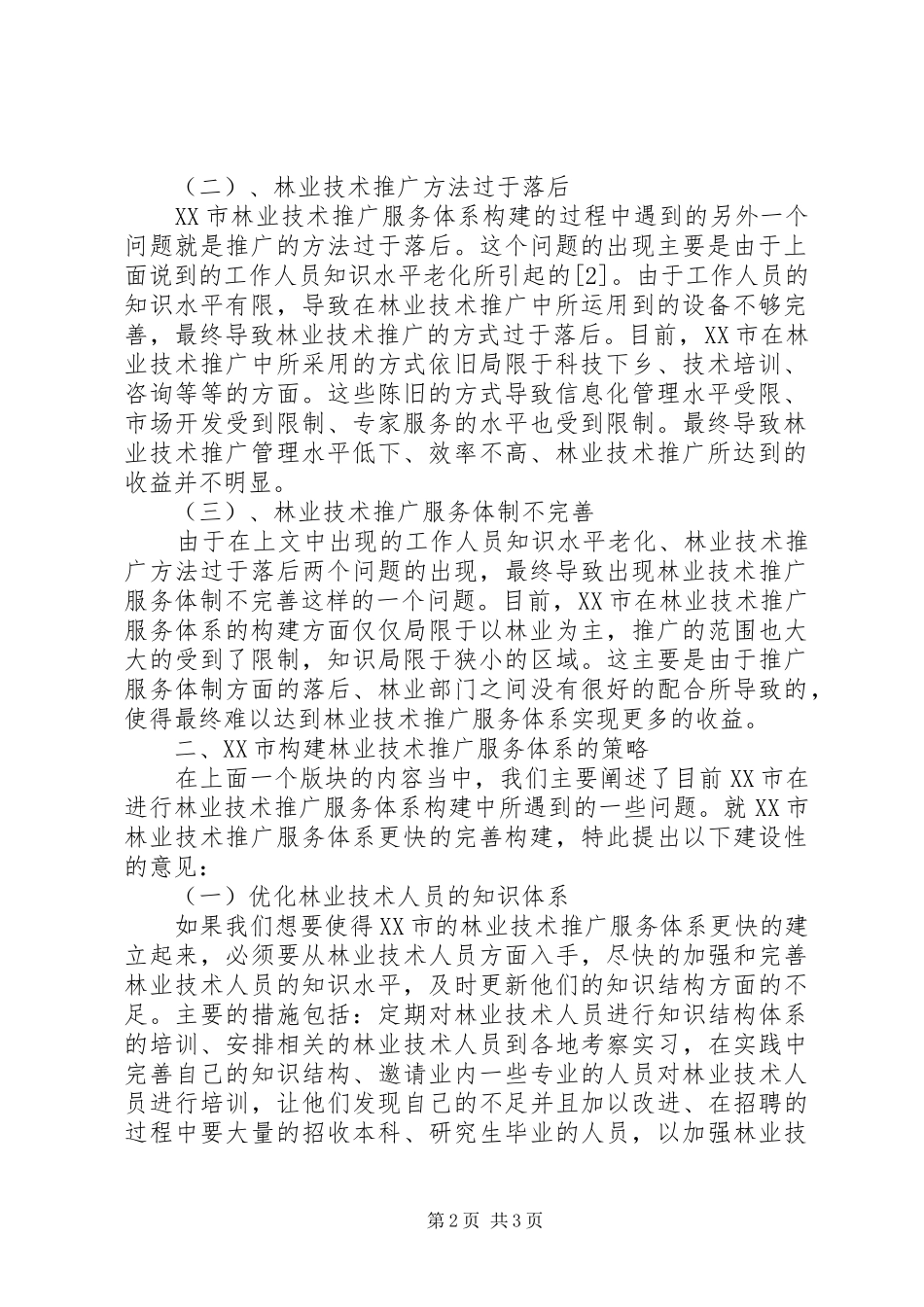 2024年林业技术推广服务体系的构建_第2页