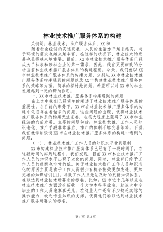 2024年林业技术推广服务体系的构建
