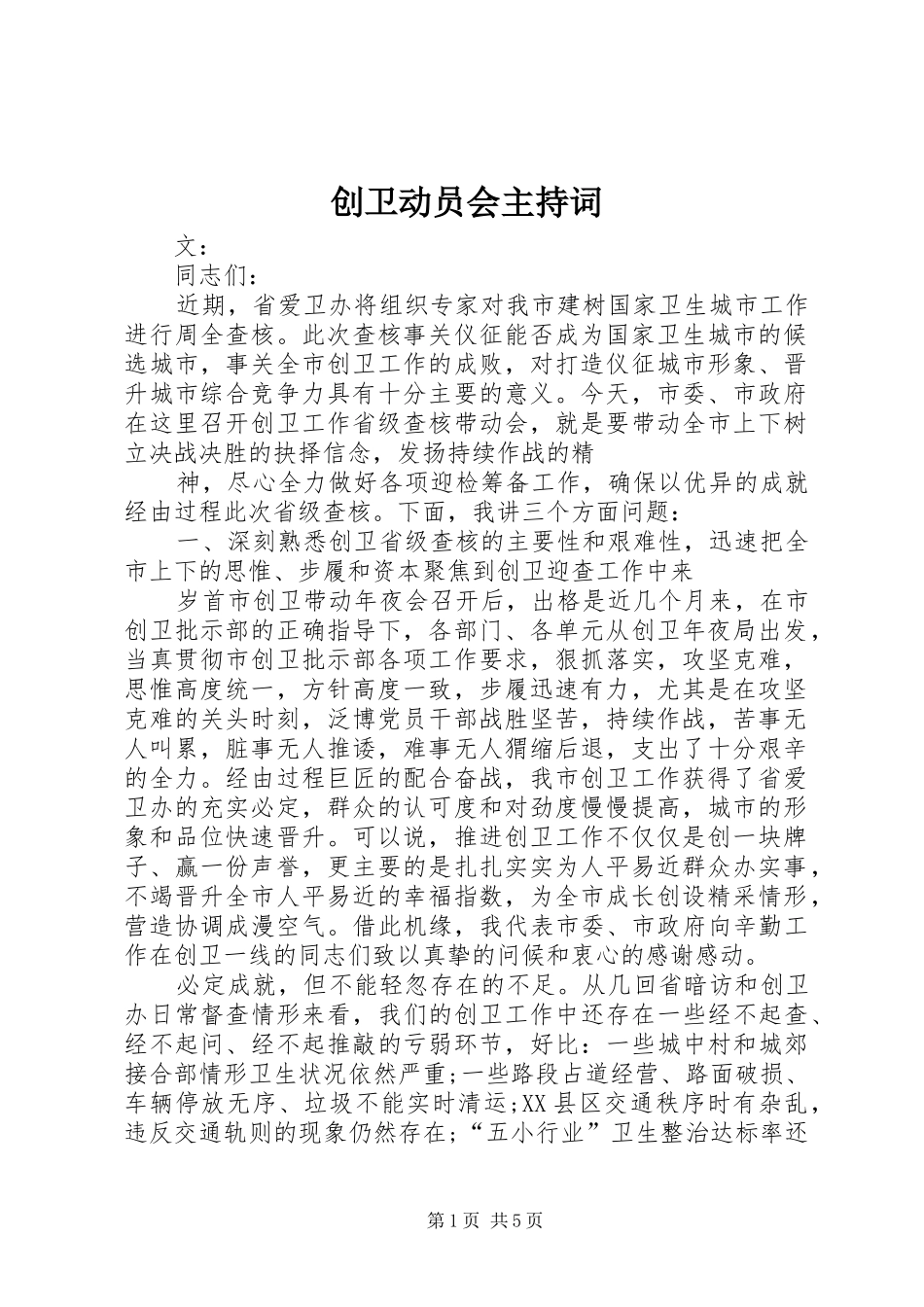 2024年创卫动员会主持词_第1页