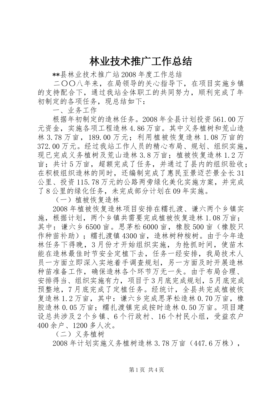 2024年林业技术推广工作总结_第1页