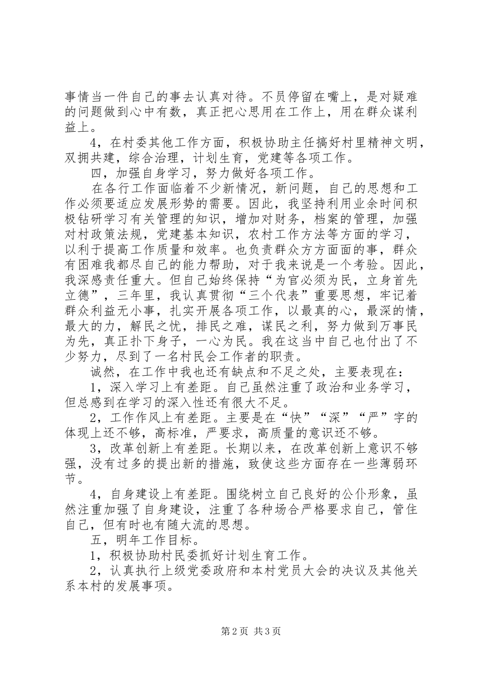 2024年村民委副主任三年工作总结_第2页