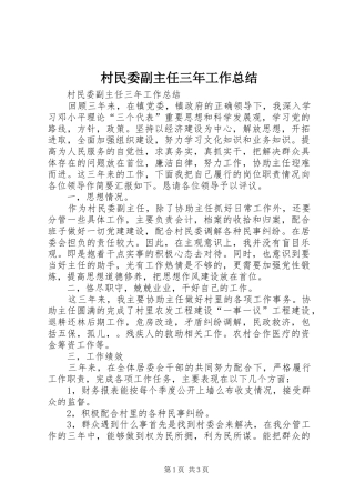 2024年村民委副主任三年工作总结