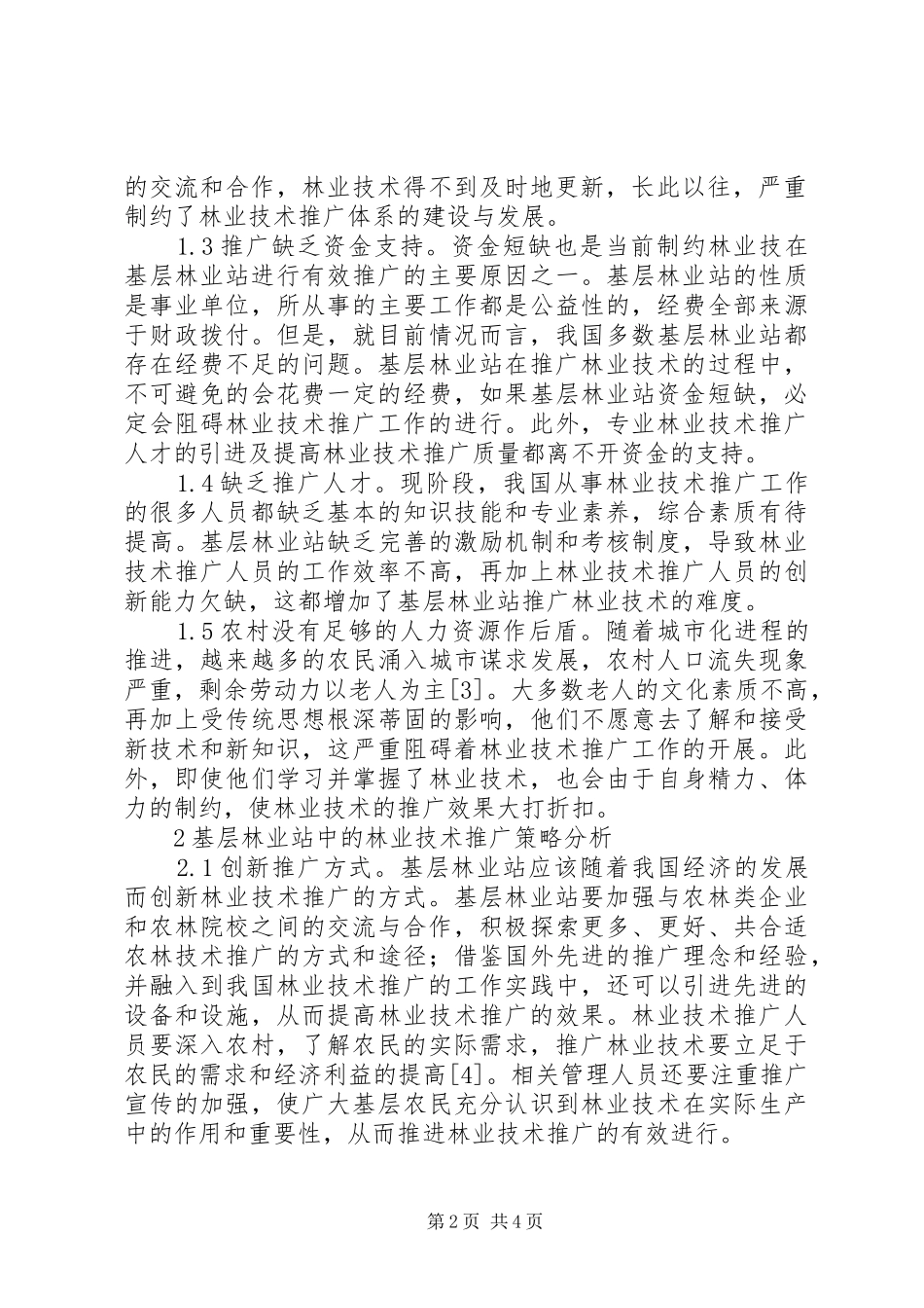 2024年林业技术推广问题分析_第2页